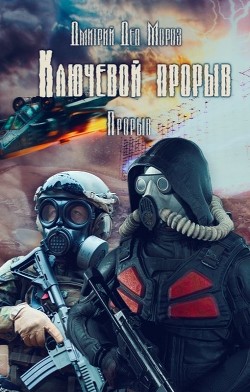 Прорыв (СИ) - Мороз Дмитрий - Читать 📖 Читать онлайн 👀 Читаемые книги читать онлайн бесплатно 🔥 booksread-online.com