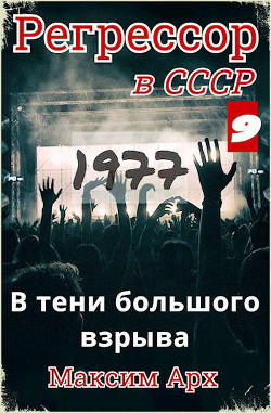 В тени большого взрыва 1977 (СИ) - Арх Максим - Читать 📖 Читать онлайн 👀 Читаемые книги читать онлайн бесплатно 🔥 booksread-online.com