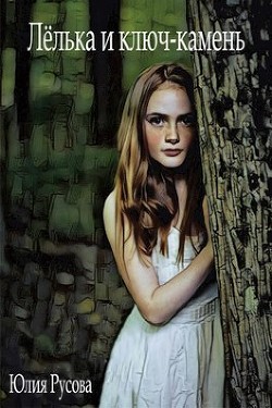 Лелька и ключ-камень (СИ) - Русова Юлия - Читать Читать онлайн Читаемые книги читать онлайн бесплатно booksread-online.com