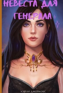 Невеста для генерала (СИ) - Джейкобс Хэйли - Читать 📖 Читать онлайн 👀 Читаемые книги читать онлайн бесплатно 🔥 booksread-online.com