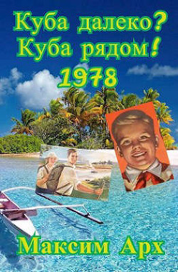 Куба далеко? Куба рядом! 1978 (СИ) - Арх Максим - Читать 📖 Читать онлайн 👀 Читаемые книги читать онлайн бесплатно 🔥 booksread-online.com