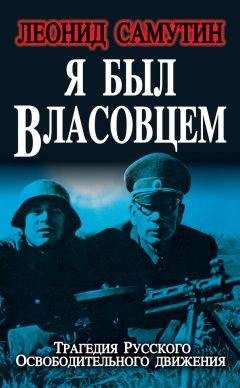 Леонид Самутин - Я был власовцем - Читать 📖 Читать онлайн 👀 Читаемые книги читать онлайн бесплатно 🔥 booksread-online.com