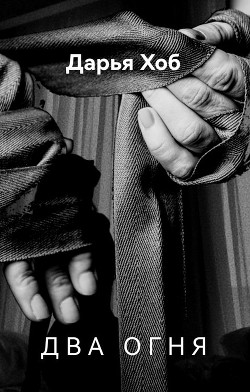 Два огня (СИ) - Хоб Дарья - Читать Читать онлайн Читаемые книги читать онлайн бесплатно booksread-online.com