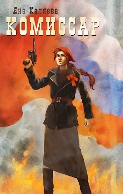 Комиссар. Порождения войны (СИ) - Каляева Яна - Читать 📖 Читать онлайн 👀 Читаемые книги читать онлайн бесплатно 🔥 booksread-online.com