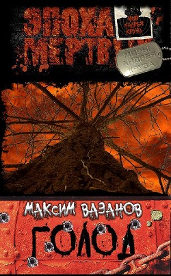 Голод (СИ) - Вазанов Максим Викторович - Читать 📖 Читать онлайн 👀 Читаемые книги читать онлайн бесплатно 🔥 booksread-online.com
