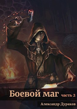 Боевой маг. Часть 2 (СИ) - Дураков Александр - Читать 📖 Читать онлайн 👀 Читаемые книги читать онлайн бесплатно 🔥 booksread-online.com