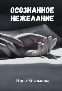 Осознанное нежелание (СИ) - Князькова Нина "Xaishi" - Читать Читать онлайн Читаемые книги читать онлайн бесплатно booksread-online.com