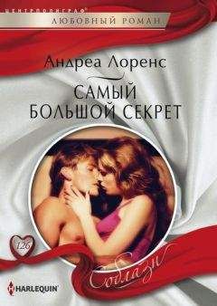 Андреа Лоренс - Самый большой секрет - Читать | Читать онлайн | Читаемые книги читать онлайн бесплатно | booksread-online.com