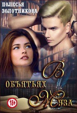 В объятиях муза (СИ) - Золотникова Полесья - Читать 📖 Читать онлайн 👀 Читаемые книги читать онлайн бесплатно 🔥 booksread-online.com