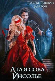 Алая сова Инсолье (СИ) - Лебедева Ива - Читать 📖 Читать онлайн 👀 Читаемые книги читать онлайн бесплатно 🔥 booksread-online.com