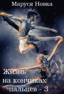 Жизнь на кончиках пальцев - 3 (СИ) - Новка Маруся - Читать 📖 Читать онлайн 👀 Читаемые книги читать онлайн бесплатно 🔥 booksread-online.com
