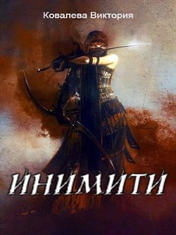 Инимити.Игрушка с характером (СИ) - Ковалева Виктория Николаевна - Читать | Читать онлайн | Читаемые книги читать онлайн бесплатно | booksread-online.com