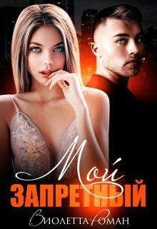 Мой запретный (СИ) - Роман Виолетта - Читать 📖 Читать онлайн 👀 Читаемые книги читать онлайн бесплатно 🔥 booksread-online.com