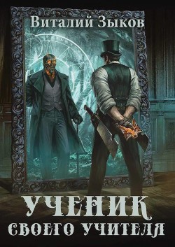Ученик своего учителя. Том I. Ветер свободы (СИ) - Зыков Виталий Валерьевич - Читать | Читать онлайн | Читаемые книги читать онлайн бесплатно | booksread-online.com