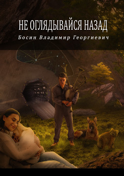 Не оглядывайся назад (СИ) - Босин Владимир Георгиевич "VladimirB" - Читать | Читать онлайн | Читаемые книги читать онлайн бесплатно | booksread-online.com