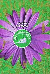 Наталья Нестерова - Фантазерка - Читать 📖 Читать онлайн 👀 Читаемые книги читать онлайн бесплатно 🔥 booksread-online.com