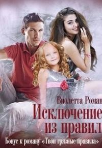 Исключение из правил (СИ) - Роман Виолетта - Читать | Читать онлайн | Читаемые книги читать онлайн бесплатно | booksread-online.com