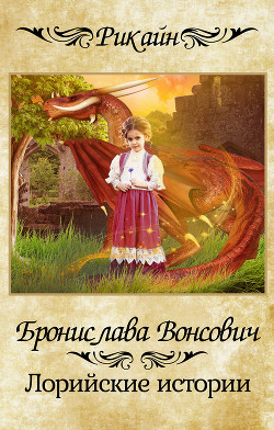 Лорийские истории(СИ) - Вонсович Бронислава Антоновна - Читать 📖 Читать онлайн 👀 Читаемые книги читать онлайн бесплатно 🔥 booksread-online.com