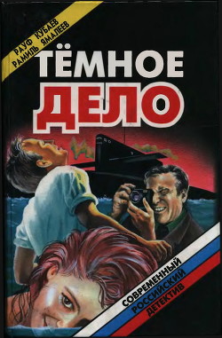 Темное дело (сборник) - Кубаев Рауфжон Джамилович - Читать 📖 Читать онлайн 👀 Читаемые книги читать онлайн бесплатно 🔥 booksread-online.com