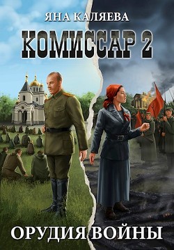 Орудия войны (СИ) - Каляева Яна - Читать 📖 Читать онлайн 👀 Читаемые книги читать онлайн бесплатно 🔥 booksread-online.com