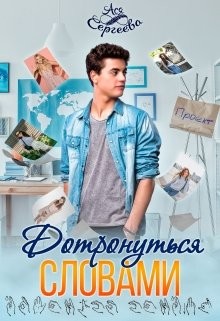 Дотронуться словами (СИ) - Сергеева Ася - Читать 📖 Читать онлайн 👀 Читаемые книги читать онлайн бесплатно 🔥 booksread-online.com