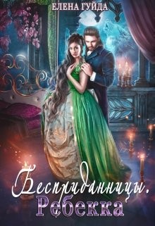 Ребекка (СИ) - Гуйда Елена Владимировна - Читать 📖 Читать онлайн 👀 Читаемые книги читать онлайн бесплатно 🔥 booksread-online.com