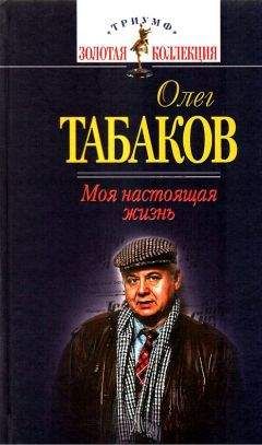 Олег Табаков - Моя настоящая жизнь - Читать 📖 Читать онлайн 👀 Читаемые книги читать онлайн бесплатно 🔥 booksread-online.com