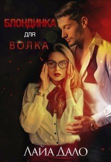 Блондинка для Волка (СИ) - Дало Лайа "Лайа Дало" - Читать | Читать онлайн | Читаемые книги читать онлайн бесплатно | booksread-online.com