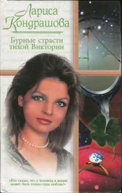 Бурные страсти тихой Виктории (СИ) - Кондрашова Лариса - Читать | Читать онлайн | Читаемые книги читать онлайн бесплатно | booksread-online.com