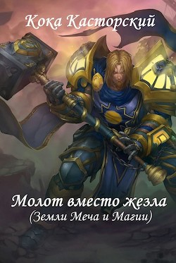 Молот вместо жезла (СИ) - "Кока Касторский" - Читать | Читать онлайн | Читаемые книги читать онлайн бесплатно | booksread-online.com