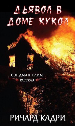 Дьявол в "Доме кукол" (ЛП) - Кадри Ричард - Читать 📖 Читать онлайн 👀 Читаемые книги читать онлайн бесплатно 🔥 booksread-online.com