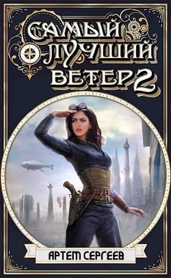 СЛВ 2 (СИ) - Сергеев Артем - Читать 📖 Читать онлайн 👀 Читаемые книги читать онлайн бесплатно 🔥 booksread-online.com