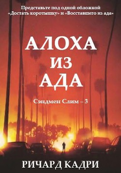 Алоха из ада (ЛП) - Кадри Ричард - Читать 📖 Читать онлайн 👀 Читаемые книги читать онлайн бесплатно 🔥 booksread-online.com
