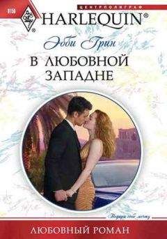 Эбби Грин - В любовной западне - Читать 📖 Читать онлайн 👀 Читаемые книги читать онлайн бесплатно 🔥 booksread-online.com