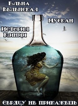 Мускан. Сердцу не прикажешь. История Кинии - 1 (СИ) - Веленская Елена - Читать Читать онлайн Читаемые книги читать онлайн бесплатно booksread-online.com