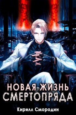 Новая жизнь Смертопряда. Том 1 (СИ) - Смородин Кирилл - Читать 📖 Читать онлайн 👀 Читаемые книги читать онлайн бесплатно 🔥 booksread-online.com