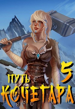 Путь Кочегара V (СИ) - Матисов Павел - Читать 📖 Читать онлайн 👀 Читаемые книги читать онлайн бесплатно 🔥 booksread-online.com