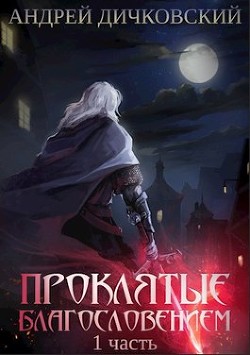 Проклятые Благословением. Часть 1 (СИ) - Дичковский Андрей - Читать 📖 Читать онлайн 👀 Читаемые книги читать онлайн бесплатно 🔥 booksread-online.com