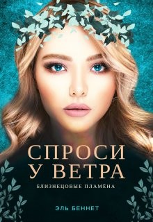 Спроси у ветра (СИ) - Беннет Эль - Читать | Читать онлайн | Читаемые книги читать онлайн бесплатно | booksread-online.com