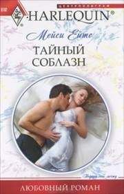 Мейси Ейтс - Тайный соблазн - Читать 📖 Читать онлайн 👀 Читаемые книги читать онлайн бесплатно 🔥 booksread-online.com