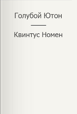 Голубой Ютон (СИ) - Номен Квинтус - Читать 📖 Читать онлайн 👀 Читаемые книги читать онлайн бесплатно 🔥 booksread-online.com