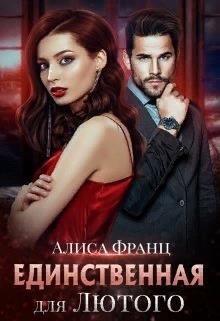 Единственная для Лютого (СИ) - Франц Алиса - Читать | Читать онлайн | Читаемые книги читать онлайн бесплатно | booksread-online.com