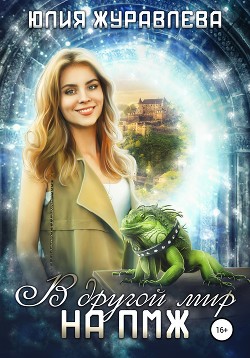 В другой мир на ПМЖ (СИ) - Журавлева Юлия - Читать 📖 Читать онлайн 👀 Читаемые книги читать онлайн бесплатно 🔥 booksread-online.com
