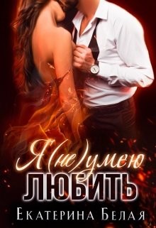 Я (не) умею любить (СИ) - Белая Екатерина - Читать 📖 Читать онлайн 👀 Читаемые книги читать онлайн бесплатно booksread-online.com