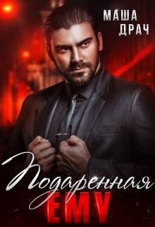Подаренная ему. На грани (СИ) - Драч Маша - Читать 📖 Читать онлайн 👀 Читаемые книги читать онлайн бесплатно 🔥 booksread-online.com