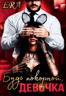 Будь покорной, девочка (СИ) - Худова Алена "Эра Фогель" - Читать | Читать онлайн | Читаемые книги читать онлайн бесплатно | booksread-online.com