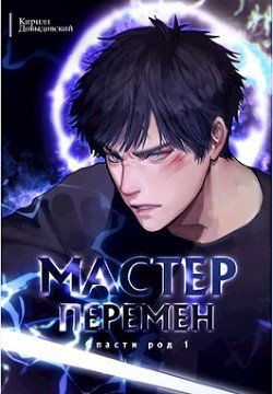 Мастер Перемен. Дилогия (СИ) - Довыдовский Кирилл Сергеевич - Читать 📖 Читать онлайн 👀 Читаемые книги читать онлайн бесплатно 🔥 booksread-online.com
