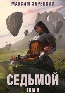 Седьмой. Том 6 (СИ) - Зарецкий Максим - Читать 📖 Читать онлайн 👀 Читаемые книги читать онлайн бесплатно 🔥 booksread-online.com