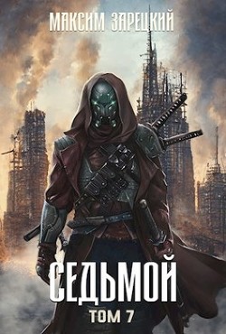Седьмой. Том 7 (СИ) - Зарецкий Максим - Читать 📖 Читать онлайн 👀 Читаемые книги читать онлайн бесплатно 🔥 booksread-online.com