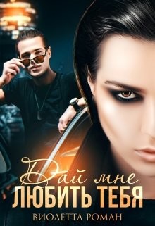 Дай мне любить тебя (СИ) - Роман Виолетта - Читать 📖 Читать онлайн 👀 Читаемые книги читать онлайн бесплатно 🔥 booksread-online.com